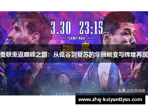 曼联重返巅峰之路：从低谷到复苏的华丽蜕变与辉煌再现