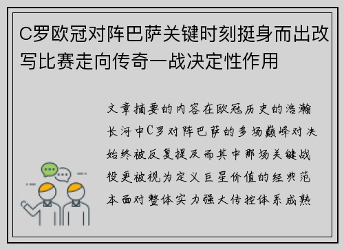 C罗欧冠对阵巴萨关键时刻挺身而出改写比赛走向传奇一战决定性作用