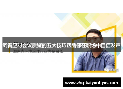 沉着应对会议质疑的五大技巧帮助你在职场中自信发声