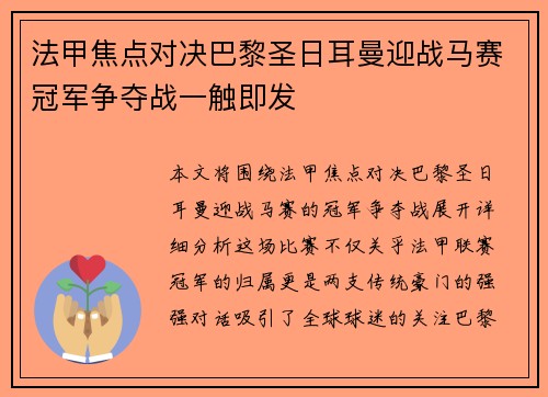 法甲焦点对决巴黎圣日耳曼迎战马赛冠军争夺战一触即发