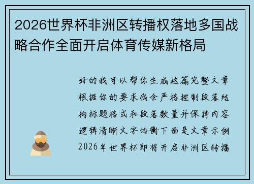 2026世界杯非洲区转播权落地多国战略合作全面开启体育传媒新格局