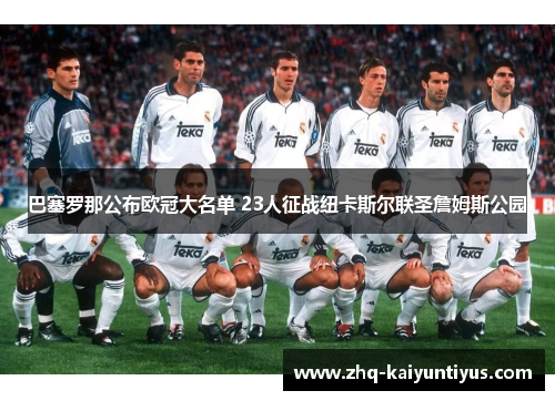 巴塞罗那公布欧冠大名单 23人征战纽卡斯尔联圣詹姆斯公园