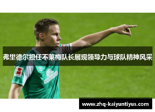 弗里德尔担任不莱梅队长展现领导力与球队精神风采