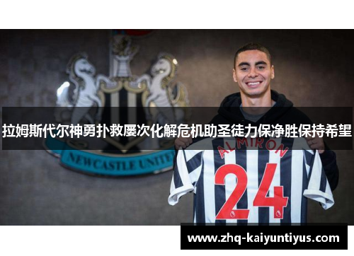 拉姆斯代尔神勇扑救屡次化解危机助圣徒力保净胜保持希望