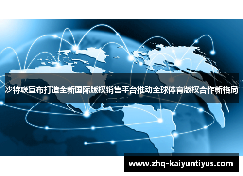 沙特联宣布打造全新国际版权销售平台推动全球体育版权合作新格局