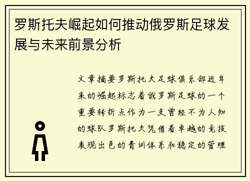 罗斯托夫崛起如何推动俄罗斯足球发展与未来前景分析