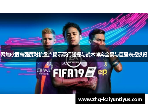 聚焦欧冠高强度对抗盘点揭示豪门碰撞与战术博弈全景与巨星表现纵览