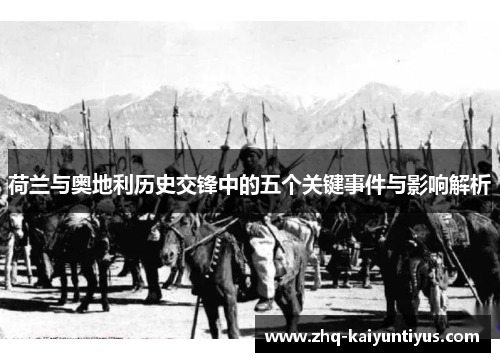 荷兰与奥地利历史交锋中的五个关键事件与影响解析