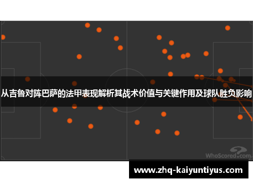 从吉鲁对阵巴萨的法甲表现解析其战术价值与关键作用及球队胜负影响