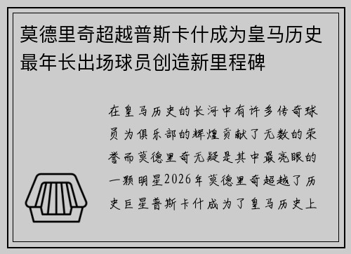 莫德里奇超越普斯卡什成为皇马历史最年长出场球员创造新里程碑