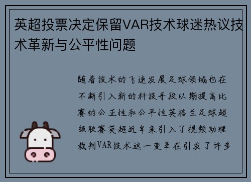英超投票决定保留VAR技术球迷热议技术革新与公平性问题