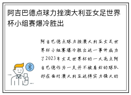 阿吉巴德点球力挫澳大利亚女足世界杯小组赛爆冷胜出
