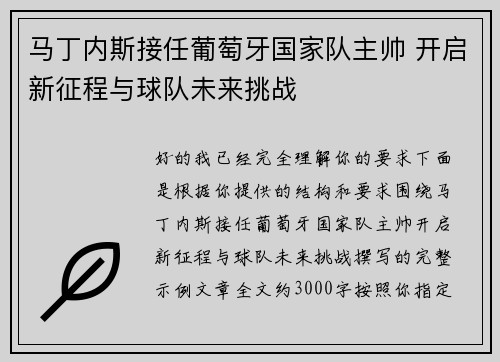 马丁内斯接任葡萄牙国家队主帅 开启新征程与球队未来挑战