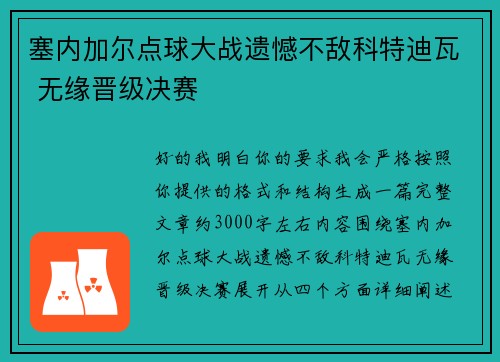 塞内加尔点球大战遗憾不敌科特迪瓦 无缘晋级决赛