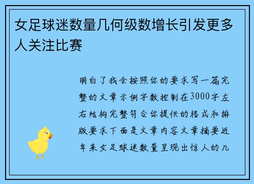 女足球迷数量几何级数增长引发更多人关注比赛