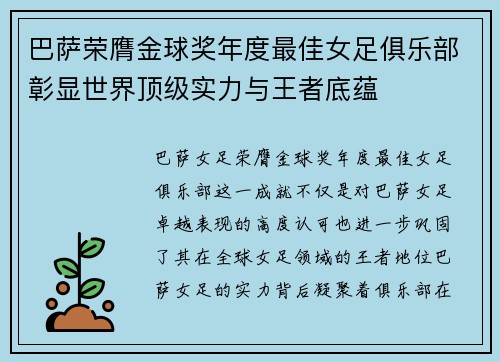巴萨荣膺金球奖年度最佳女足俱乐部彰显世界顶级实力与王者底蕴
