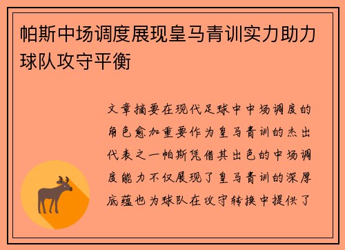 帕斯中场调度展现皇马青训实力助力球队攻守平衡