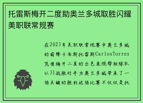 托雷斯梅开二度助奥兰多城取胜闪耀美职联常规赛