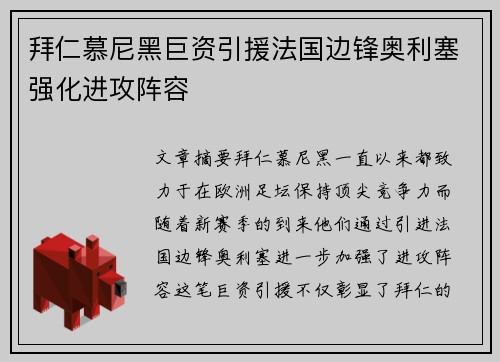 拜仁慕尼黑巨资引援法国边锋奥利塞强化进攻阵容