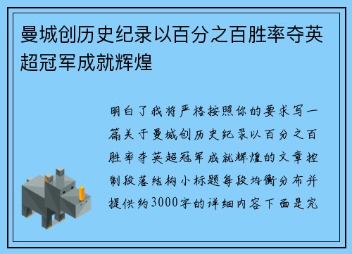 曼城创历史纪录以百分之百胜率夺英超冠军成就辉煌