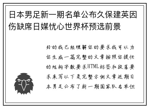 日本男足新一期名单公布久保建英因伤缺席日媒忧心世界杯预选前景