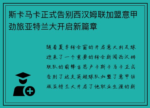 斯卡马卡正式告别西汉姆联加盟意甲劲旅亚特兰大开启新篇章