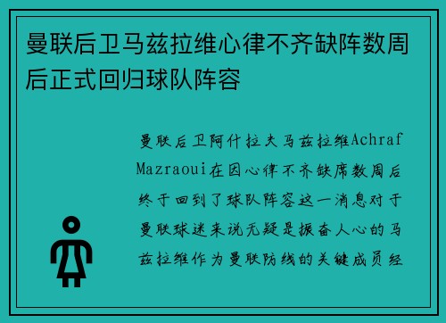 曼联后卫马兹拉维心律不齐缺阵数周后正式回归球队阵容