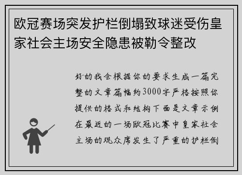 欧冠赛场突发护栏倒塌致球迷受伤皇家社会主场安全隐患被勒令整改
