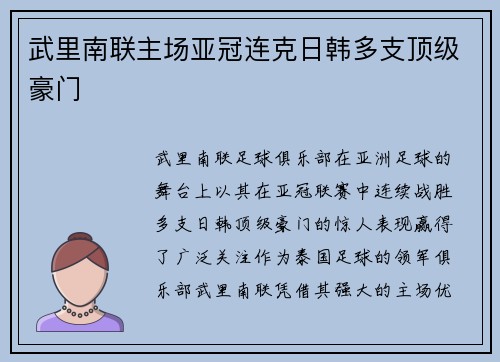 武里南联主场亚冠连克日韩多支顶级豪门