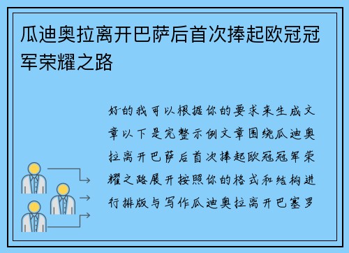 瓜迪奥拉离开巴萨后首次捧起欧冠冠军荣耀之路