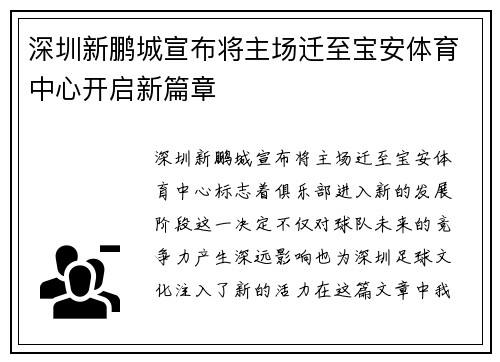 深圳新鹏城宣布将主场迁至宝安体育中心开启新篇章