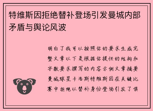 特维斯因拒绝替补登场引发曼城内部矛盾与舆论风波
