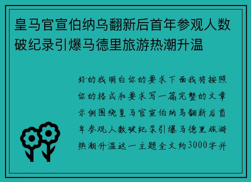 皇马官宣伯纳乌翻新后首年参观人数破纪录引爆马德里旅游热潮升温