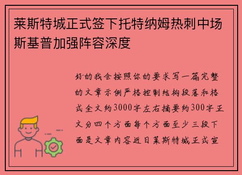 莱斯特城正式签下托特纳姆热刺中场斯基普加强阵容深度