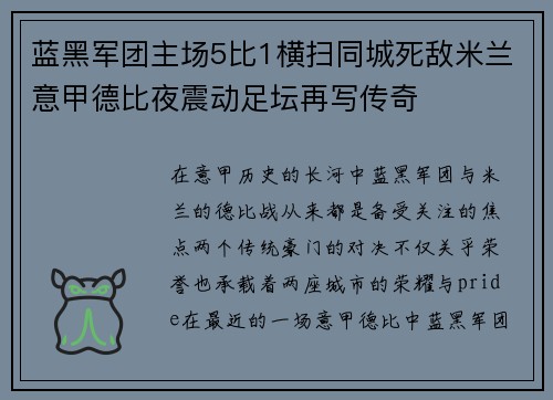 蓝黑军团主场5比1横扫同城死敌米兰意甲德比夜震动足坛再写传奇