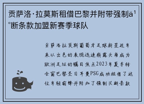 贡萨洛·拉莫斯租借巴黎并附带强制买断条款加盟新赛季球队