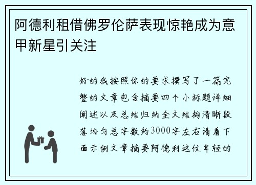 阿德利租借佛罗伦萨表现惊艳成为意甲新星引关注