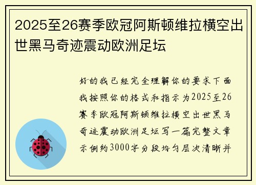 2025至26赛季欧冠阿斯顿维拉横空出世黑马奇迹震动欧洲足坛 2025至26赛季欧冠阿斯顿维拉横空出世黑马奇迹震动欧洲足坛