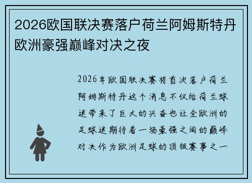 2026欧国联决赛落户荷兰阿姆斯特丹欧洲豪强巅峰对决之夜 2026欧国联决赛落户荷兰阿姆斯特丹欧洲豪强巅峰对决之夜
