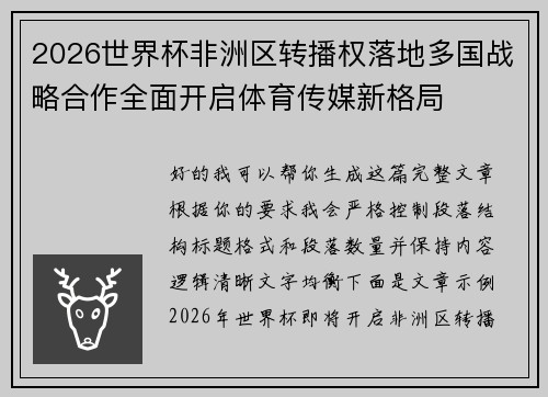 2026世界杯非洲区转播权落地多国战略合作全面开启体育传媒新格局 2026世界杯非洲区转播权落地多国战略合作全面开启体育传媒新格局