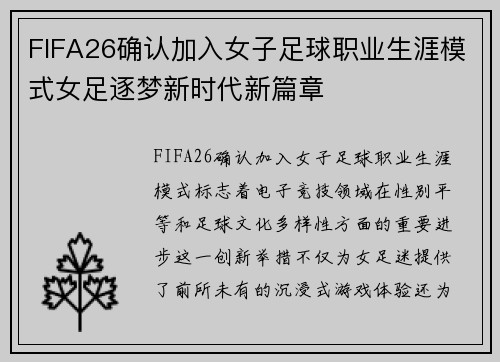 FIFA26确认加入女子足球职业生涯模式女足逐梦新时代新篇章