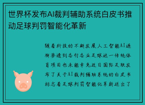 世界杯发布AI裁判辅助系统白皮书推动足球判罚智能化革新