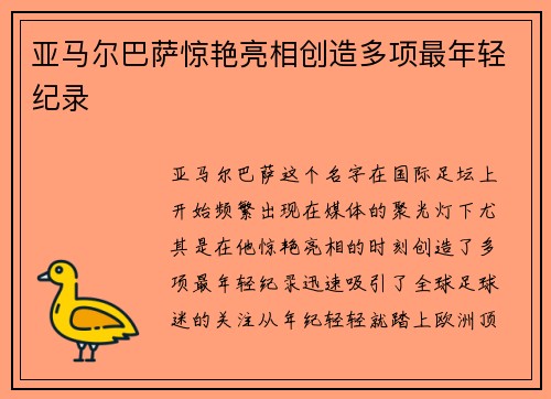 亚马尔巴萨惊艳亮相创造多项最年轻纪录 亚马尔巴萨惊艳亮相创造多项最年轻纪录