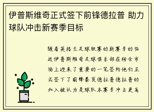 伊普斯维奇正式签下前锋德拉普 助力球队冲击新赛季目标