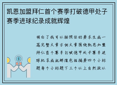 凯恩加盟拜仁首个赛季打破德甲处子赛季进球纪录成就辉煌