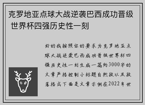 克罗地亚点球大战逆袭巴西成功晋级 世界杯四强历史性一刻