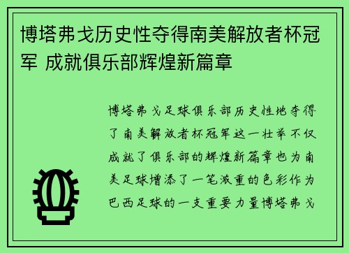 博塔弗戈历史性夺得南美解放者杯冠军 成就俱乐部辉煌新篇章 博塔弗戈历史性夺得南美解放者杯冠军 成就俱乐部辉煌新篇章