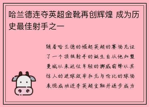 哈兰德连夺英超金靴再创辉煌 成为历史最佳射手之一