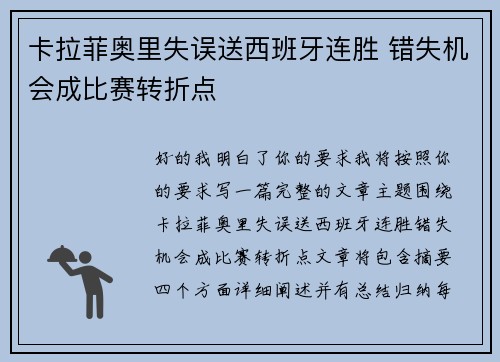 卡拉菲奥里失误送西班牙连胜 错失机会成比赛转折点 卡拉菲奥里失误送西班牙连胜 错失机会成比赛转折点