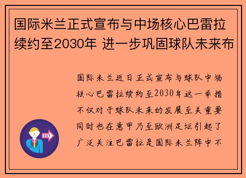国际米兰正式宣布与中场核心巴雷拉续约至2030年 进一步巩固球队未来布局 国际米兰正式宣布与中场核心巴雷拉续约至2030年 进一步巩固球队未来布局